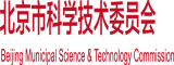 日本操比北京市科学技术委员会